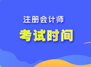 注冊(cè)會(huì)計(jì)師考試時(shí)間一般在幾月份開(kāi)始？