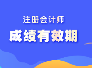 注會考試六科成績有效期是多久？