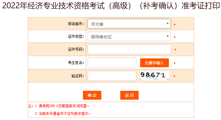 河北高級(jí)經(jīng)濟(jì)師補(bǔ)考準(zhǔn)考證打印入口