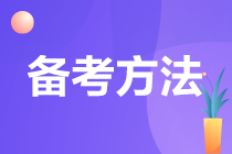 注會太難了 你找到高效備考的方法了嗎？