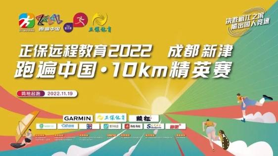 正保遠(yuǎn)程教育丨2022成都新津 跑遍中國·10km精英賽 拉開帷幕