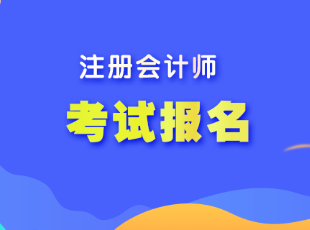 遼寧省注會(huì)考試報(bào)名程序是什么？