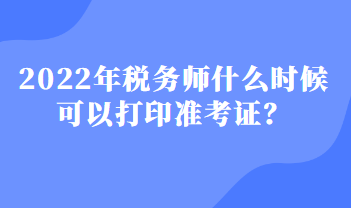 稅務(wù)師什么時候可以打印準考證