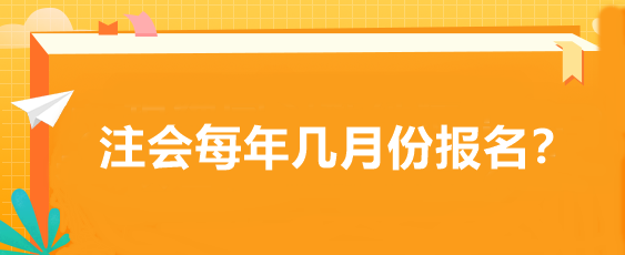 注會每年幾月份報名？