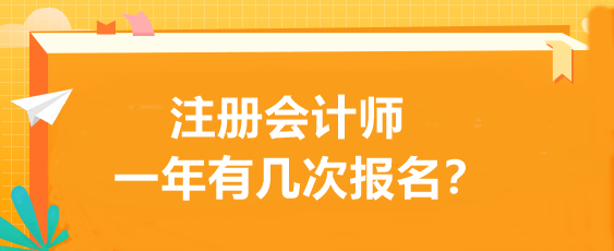 注冊(cè)會(huì)計(jì)師一年有幾次報(bào)名？