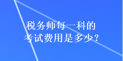 稅務師每一科的考試費用是多少？