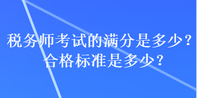 稅務師考試的滿分是多少？合格標準是多少？