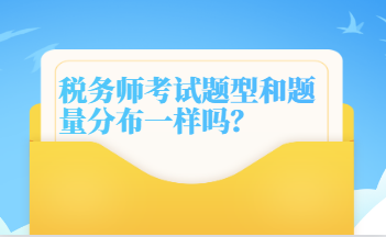 稅務師考試題型和題量分布一樣嗎