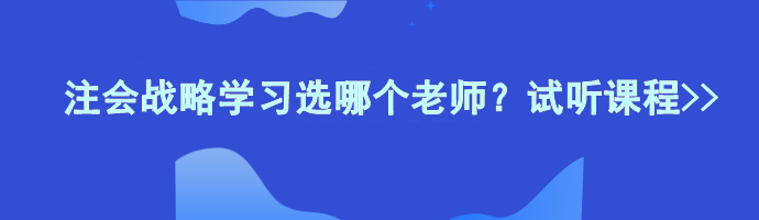 注會戰(zhàn)略學(xué)習(xí)選哪個老師？試聽課程>>