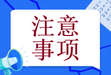 【@注會(huì)er】備考初期這個(gè)幾個(gè)誤區(qū)一定要注意！否則就全白學(xué)了！