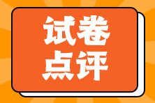 試卷點(diǎn)評(píng)