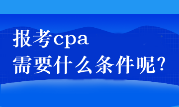 報考cpa需要什么條件呢？