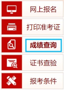 中國(guó)人事考試網(wǎng)成績(jī)查詢
