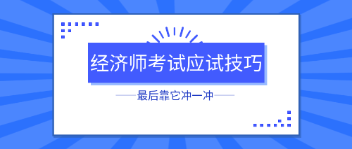 初中級(jí)經(jīng)濟(jì)師考試應(yīng)試技巧 最后靠它沖一沖！