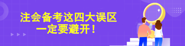 注會備考這四大誤區(qū)一定要避開！