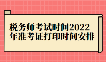 稅務(wù)師考試時間2022年準考證打印時間安排