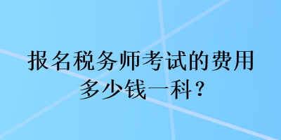 報名稅務師考試的費用多少錢一科？