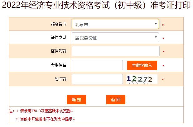 北京2022年初中級(jí)經(jīng)濟(jì)師考試準(zhǔn)考證打印入口已開放