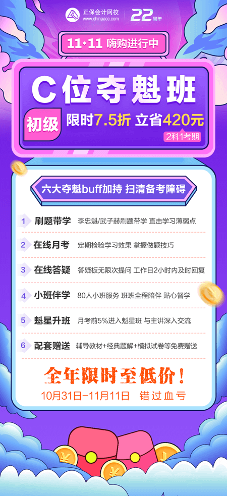 一促到底！初級(jí)會(huì)計(jì)C位奪魁班購(gòu)課立省420元！買到賺到！