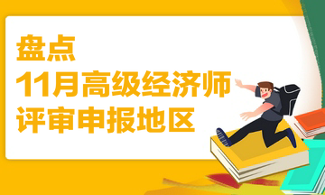 盤(pán)點(diǎn) 11月高級(jí)經(jīng)濟(jì)師評(píng)審申報(bào)地區(qū)