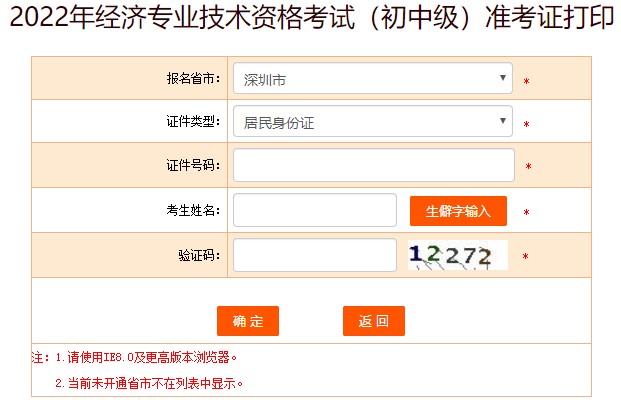 深圳2022年初中級經(jīng)濟(jì)師考試準(zhǔn)考證打印入口已開放