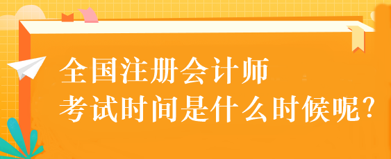 全國(guó)注冊(cè)會(huì)計(jì)師考試時(shí)間是什么時(shí)候呢？