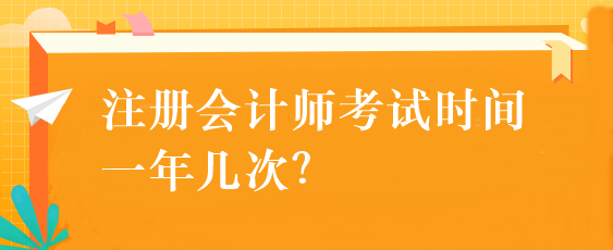 注冊會計師考試時間一年幾次？