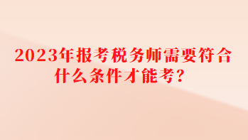 報考稅務(wù)師需要符合什么條件才能考？