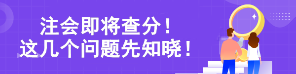 注會即將查分！ 這幾個問題先知曉！