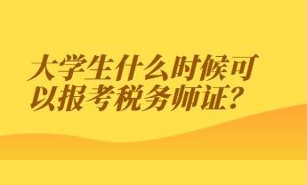 大學生什么時候可以報考稅務師證？