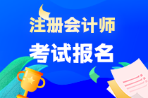 注冊(cè)會(huì)計(jì)師報(bào)名有什么條件限制？