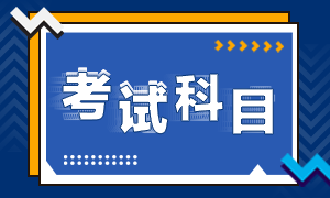 初級會計資格考試考哪幾門？