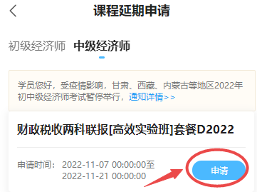 初中級(jí)經(jīng)濟(jì)師課程延期申請(qǐng)-移動(dòng)端