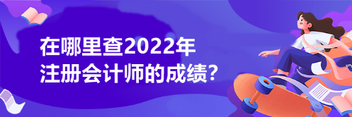 在哪里查2022年注冊會計師的成績？