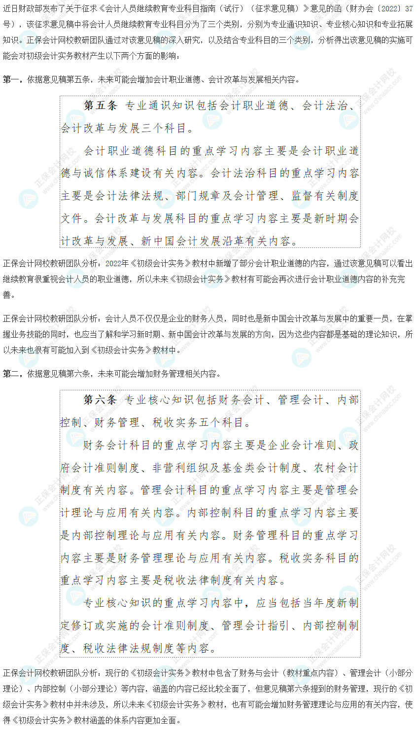 分析！關于<會計人員繼續(xù)教育專業(yè)科目指南>對初級會計實務科目的影響