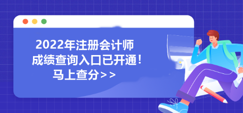 河南省2022年注冊會計(jì)師成績查詢?nèi)肟谝验_通！馬上查分>>