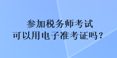 參加稅務師考試可以用電子準考證嗎？