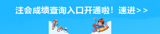 安徽省注會成績查詢?nèi)肟陂_通啦！速進>>