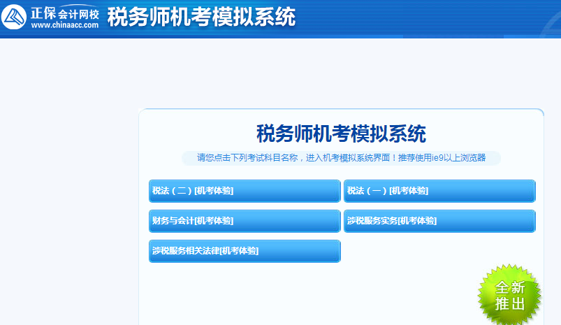 稅務(wù)師機(jī)考模擬系統(tǒng)