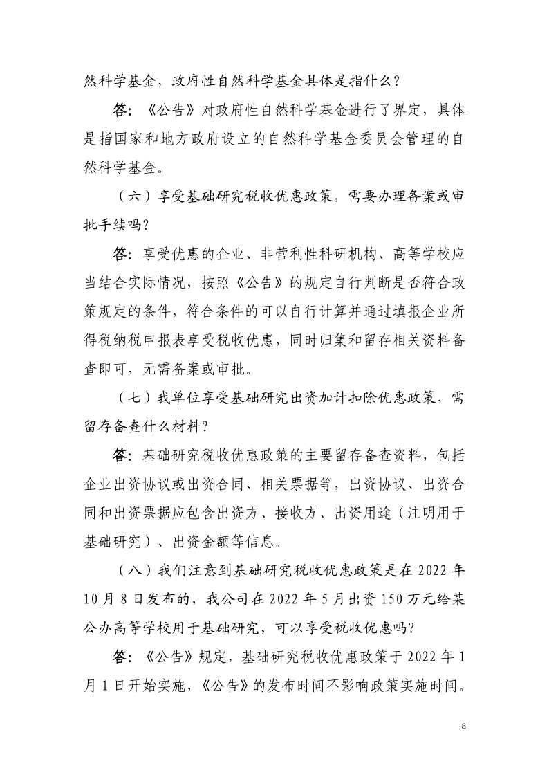 企業(yè)投入基礎(chǔ)研究稅收優(yōu)惠政策操作指南8