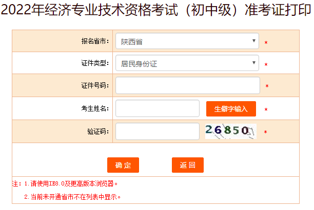 2022年陜西初中級(jí)經(jīng)濟(jì)師考試準(zhǔn)考證打印入口已開(kāi)通