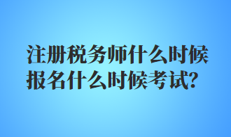 注冊(cè)稅務(wù)師什么時(shí)候報(bào)名什么時(shí)候考試