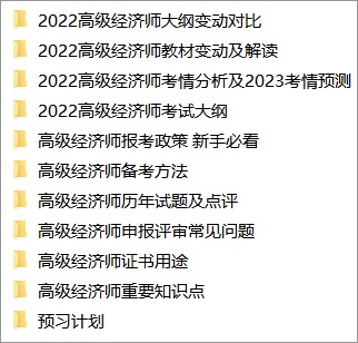 高級經(jīng)濟(jì)師免費(fèi)資料