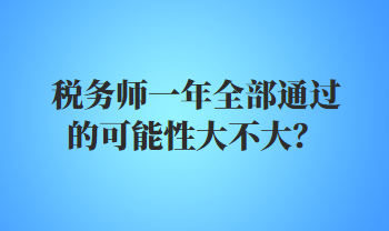 稅務師一年全部通過的可能性大不大？