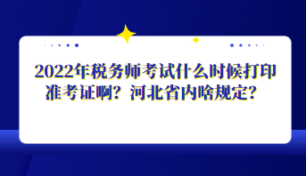 2022年稅務(wù)師考試什么時候打印準(zhǔn)考證??？