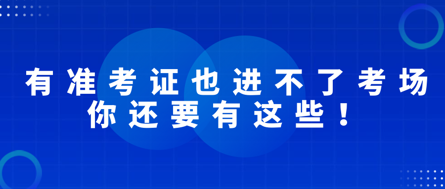 有準(zhǔn)考證也進(jìn)不了考場(chǎng)，2022經(jīng)濟(jì)師考試你還要有這些！