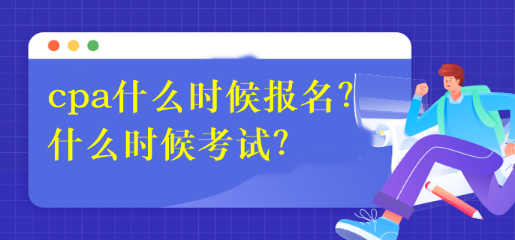 cpa什么時(shí)候報(bào)名？什么時(shí)候考試？