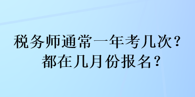 稅務師通常一年考幾次？都在幾月份報名？