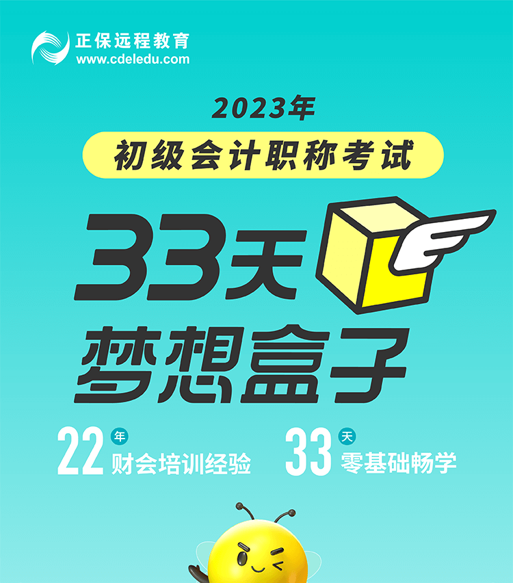 2023年初級會計【33天夢想盒子】零基礎暢學 全程直播 私教督學