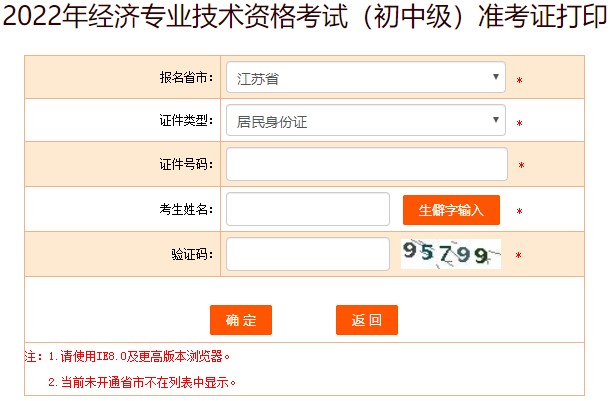 江蘇2022年初級經(jīng)濟(jì)師準(zhǔn)考證打印入口已開通！